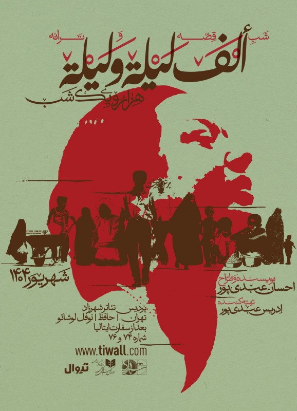 قصه و ترانه ألف لیلة و لیلة