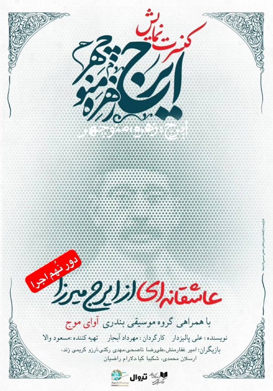 ایرج، زهره، منوچهر