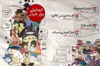 اکران فیلم انیمه‌های برتر جهان | مجموعه تئاتر لبخند سال نو خود را با نمایش های جدید و اکران انیمه‌های برتر جهان در فیلم‌خانه خود شروع کرد. | عکس