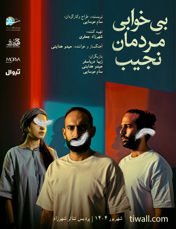 موسیقایی بی‌خوابی مردمان نجیب