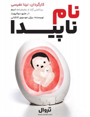 نمایش نام ناپیدا | «نام ناپیدا»؛ روایتی از فروپاشی یک دورهمی صمیمی در تماشاخانه هیلاج | عکس