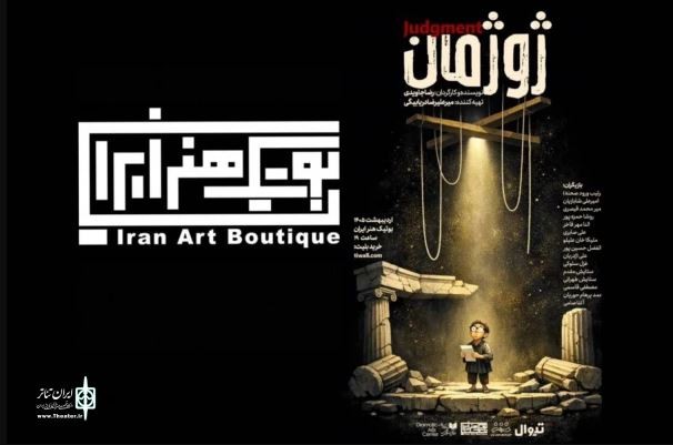 نمایش «ژوژمان» در بوتیک هنر ایران | عکس