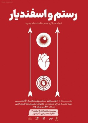 نمایش رستم و اسفندیار | هم‌زمان با آغاز نمایش «رستم و اسفندیار» با حضور مهمانان ویژه، از پوستر این نمایش رونمایی شد. | عکس