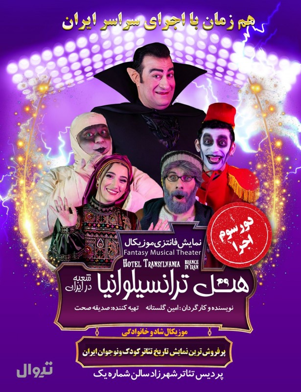 هتل ترانسیلوانیا (شعبه در ایران) | شهر تهران