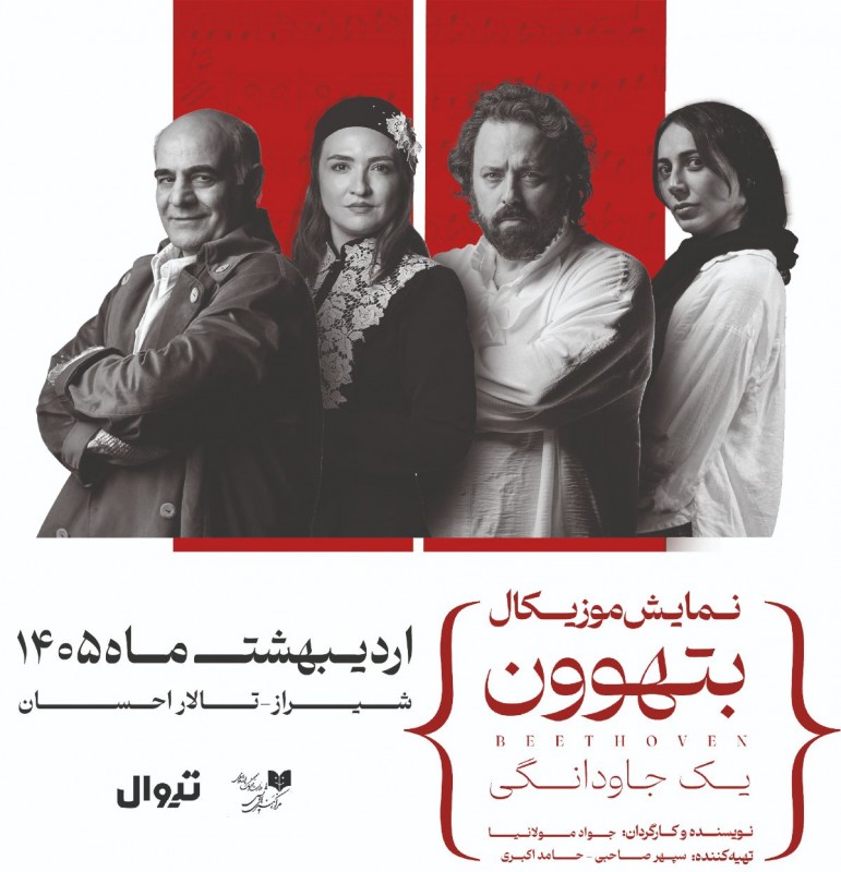 بتهوون l شیراز