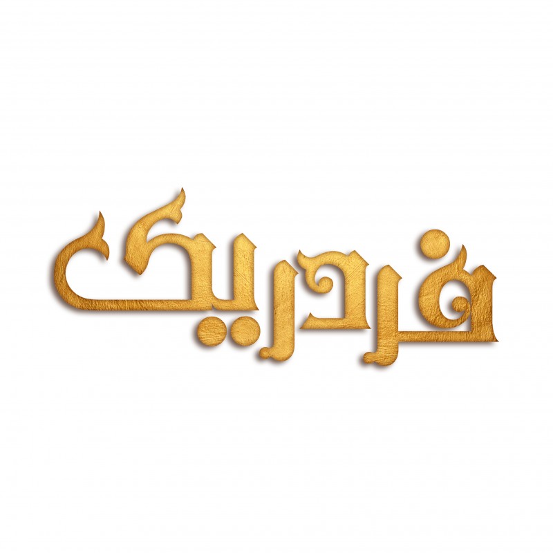 فردریک