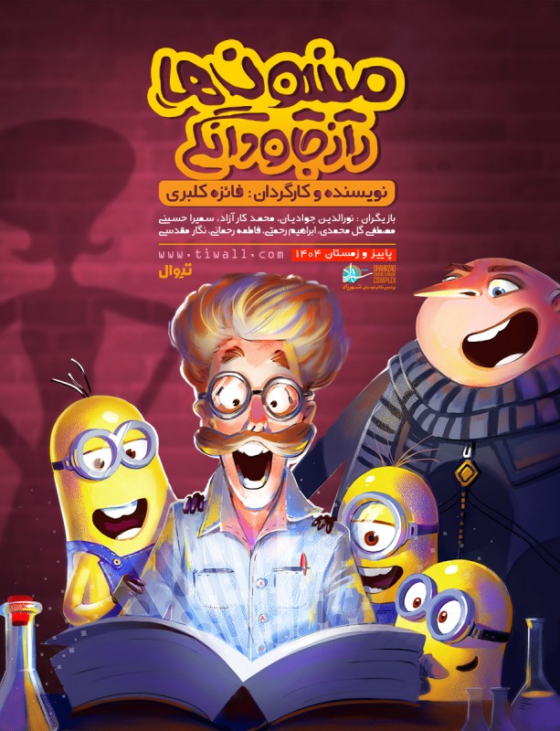 مینیون‌ها | راز جاودانگی