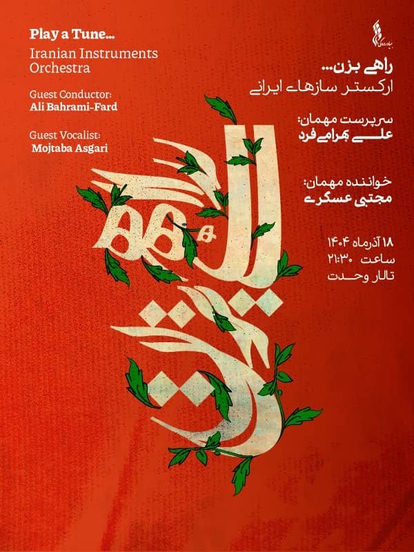 راهی بزن (ارکستر سازهای ایرانی)