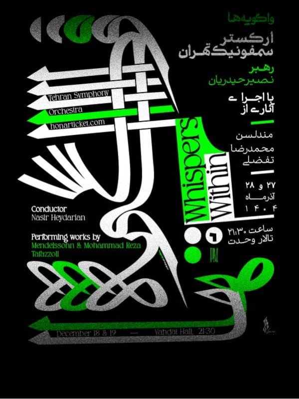 واگویه ها (ارکستر سمفونیک تهران)