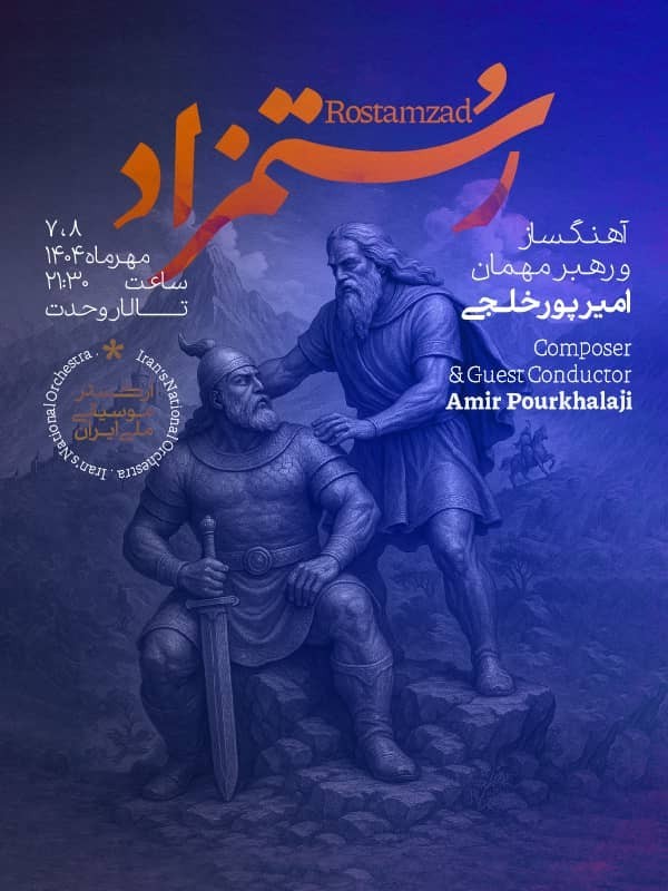 رستمزاد (ارکستر موسیقی ملی ایران)