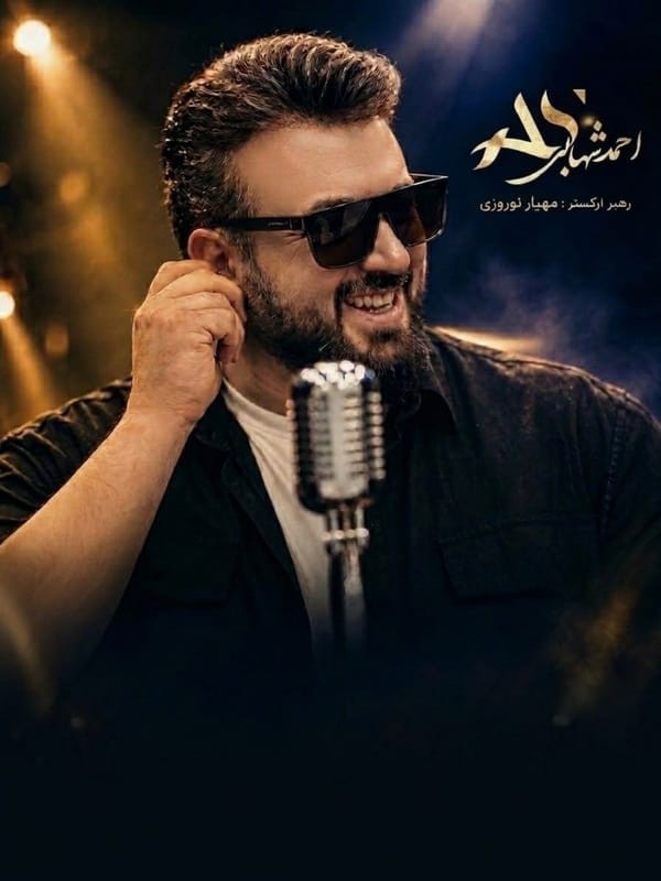 احمد شهابی