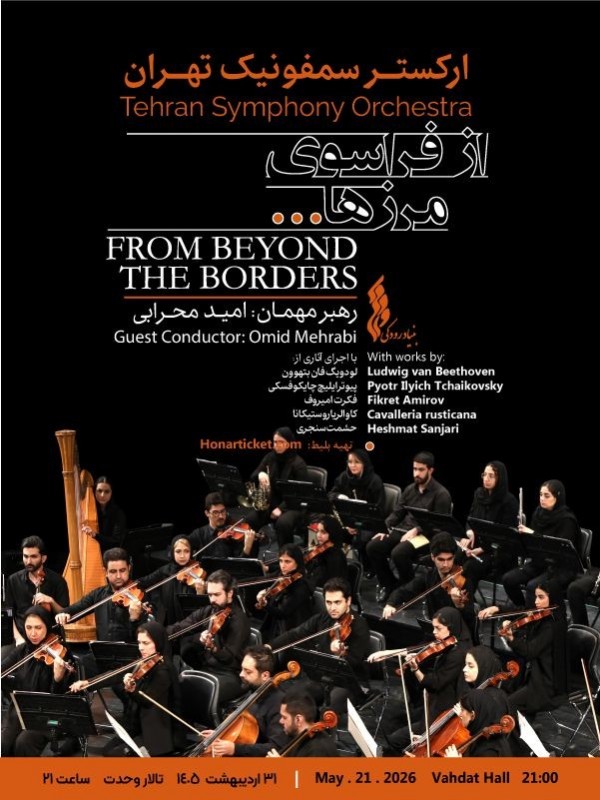 از فراسوی مرز ها (ارکستر سمفونیک تهران)