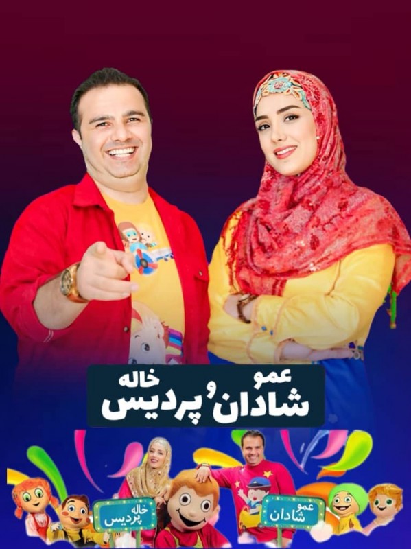 کودک عمو شادان و خاله پردیس